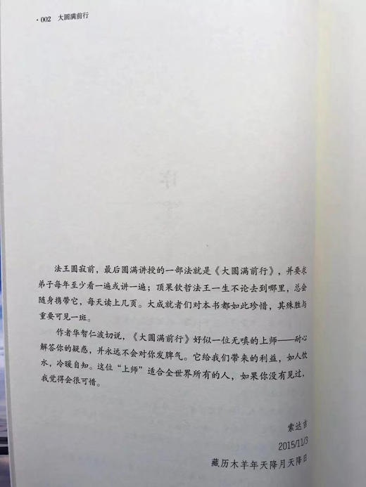 大圆满前行：普贤上师言教 华智仁波切 索达吉堪布这是修心的起点，也是终点🔴束缚你的，是你自己，解开它，也只有靠自己___大圆满前行（普贤上师言教）_华智仁波切 著。索达吉堪布 译 商品图6