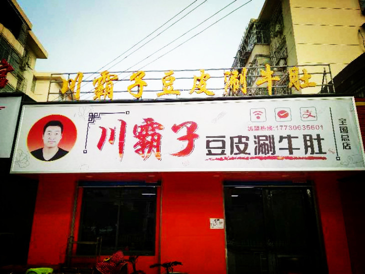 商家名称:川霸子豆皮涮牛肚(咸通北路总店) 商家电话:17730635601