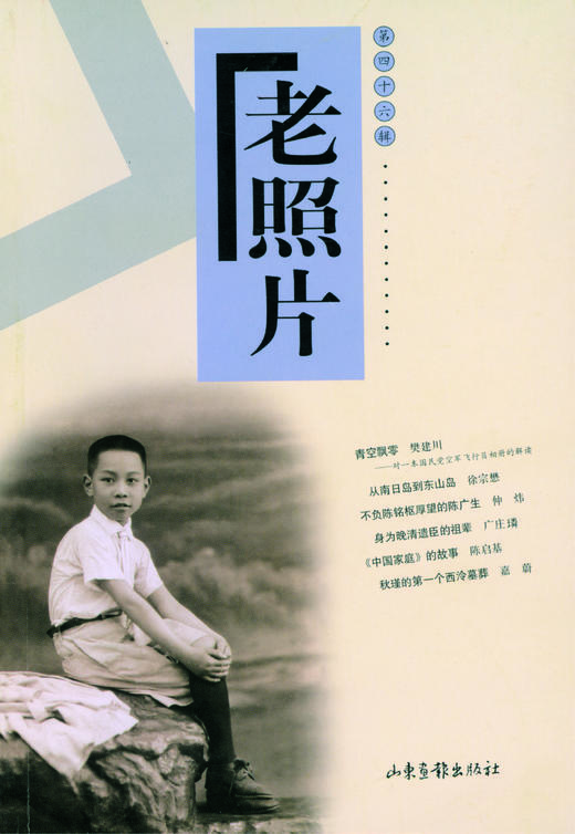 《老照片》46辑 商品图0