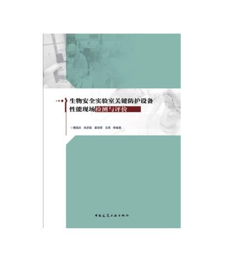 生物安全实验室关键防护设备性能现场检测与评价 商品图0