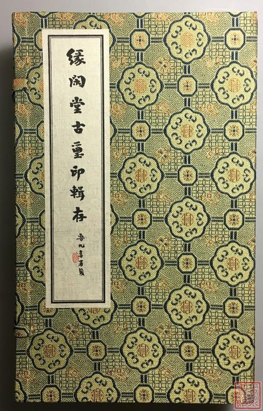 《缘闲堂古玺印辑存》一函三册 商品图0