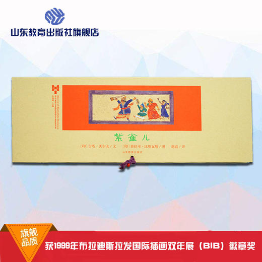 紫雀儿 布拉迪斯拉发国际插画双年展获奖书系 商品图0