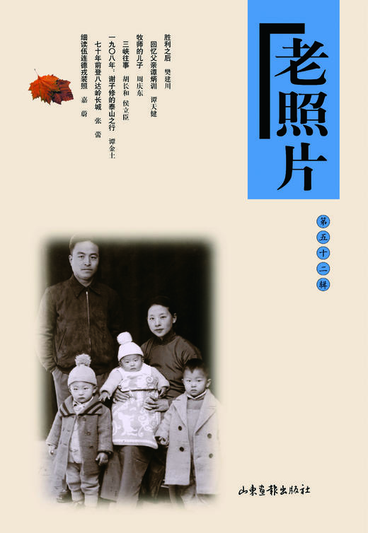 《老照片》52辑：共和国60年60本书 商品图0