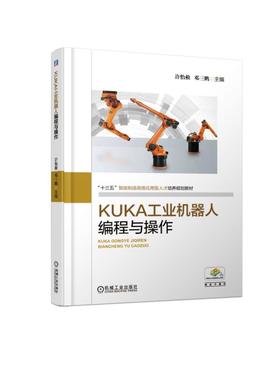 KUKA工业机器人编程与操作