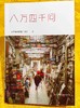八万四千问 宗萨蒋扬钦哲仁波切 佛学入门初学者藏传佛教正版书籍 8万4千问哲学宗萨仁波切的书 商品缩略图0