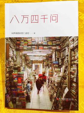 八万四千问 宗萨蒋扬钦哲仁波切 佛学入门初学者藏传佛教正版书籍 8万4千问哲学宗萨仁波切的书