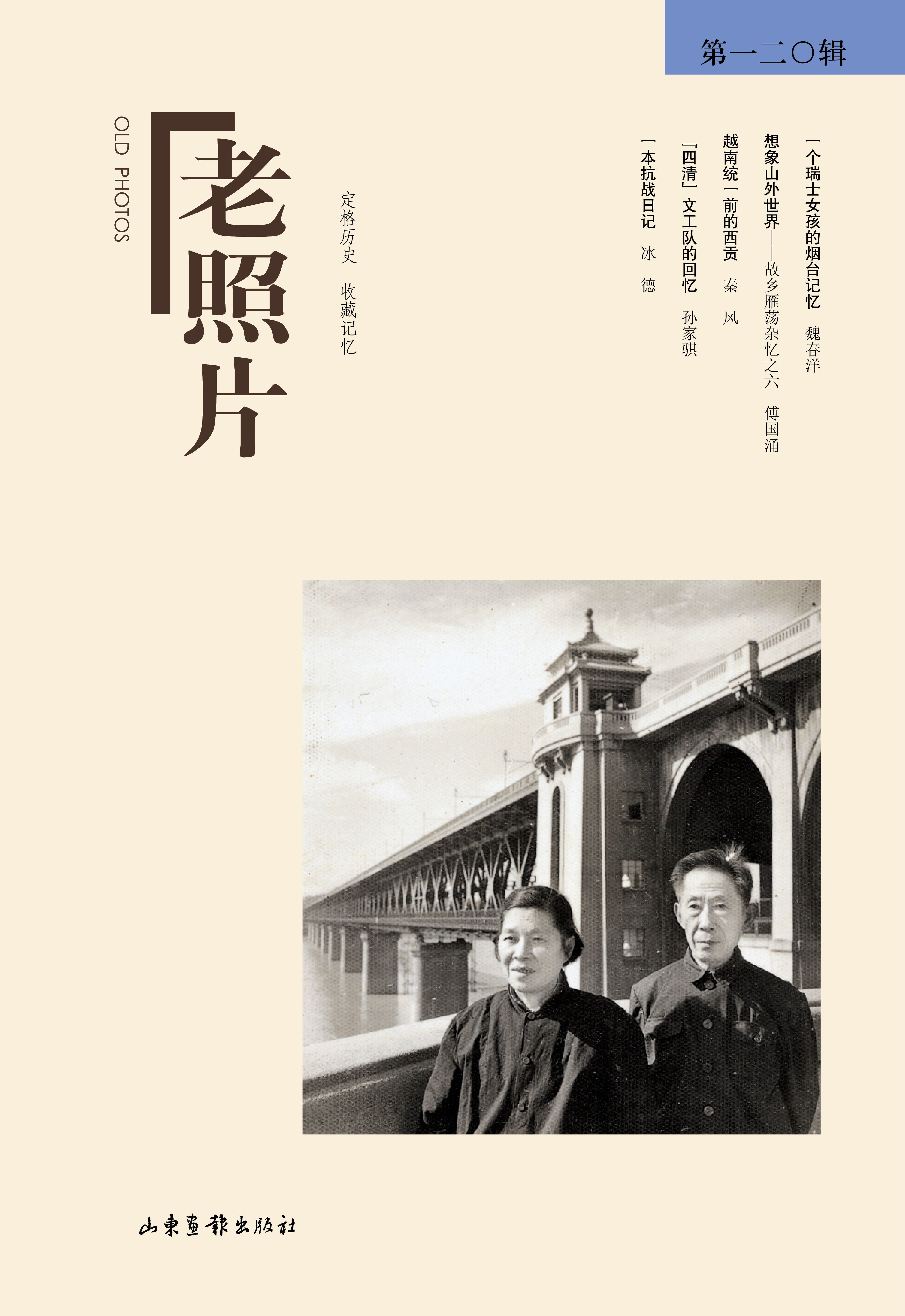 《老照片》第120辑：冯克力（主编），二十几年里致力于老照片的编辑、研究，著有《感言老照片》、《当历史可以观看》等。