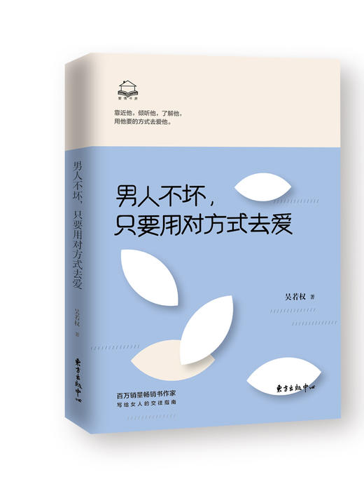 爱情书屋系列：男人不坏，只要用对方式去爱+男人想要、女人该懂的亲密关系（共三本） 商品图1