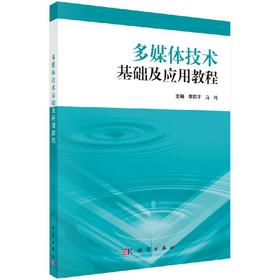 多媒体技术基础及应用教程（含实验教程）