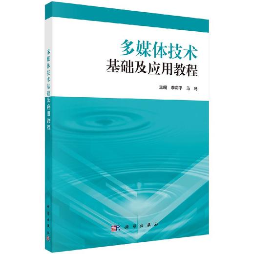 多媒体技术基础及应用教程（含实验教程） 商品图0