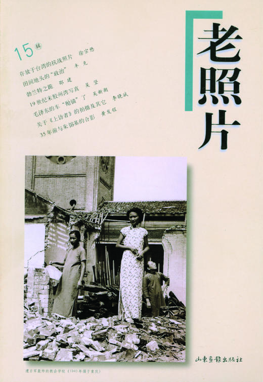 《老照片》15辑 商品图0