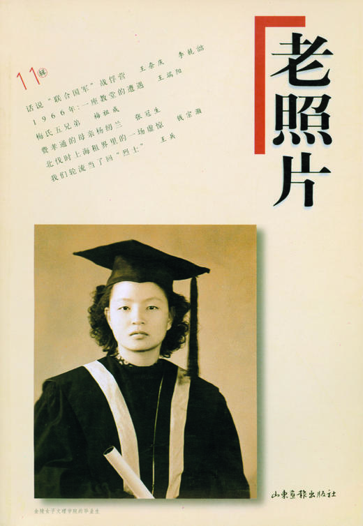 《老照片》11辑 商品图0