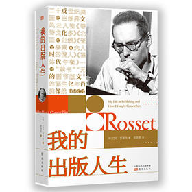 《巴尼•罗塞特：我的出版人生》二十世纪美国出版界风云人物、反文化时代的文化肖像、被垮掉的一代奉为文化英雄