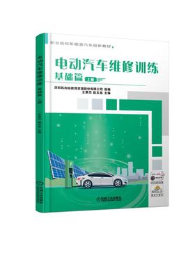 电动汽车维修训练  基础篇 上册