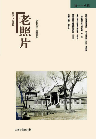 《老照片》118辑：定格历史，收藏记忆，开创读图时代，观照百多年来人类的生存与和发展。 商品图0