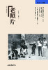 《老照片》95辑：冯克力（主编），二十几年里致力于老照片的编辑、研究 商品缩略图0