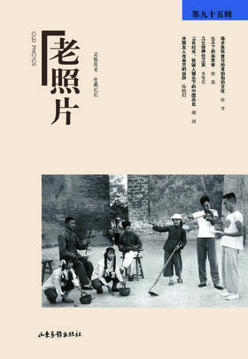 《老照片》95辑：冯克力（主编），二十几年里致力于老照片的编辑、研究