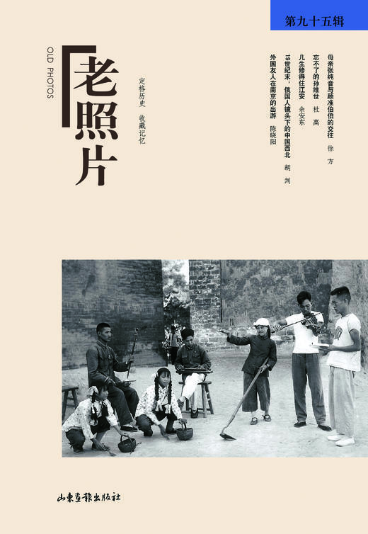 《老照片》95辑：冯克力（主编），二十几年里致力于老照片的编辑、研究 商品图0