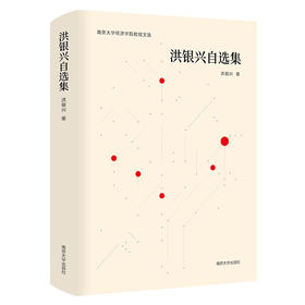 洪银兴自选集 // 南京大学经济学院教授文选