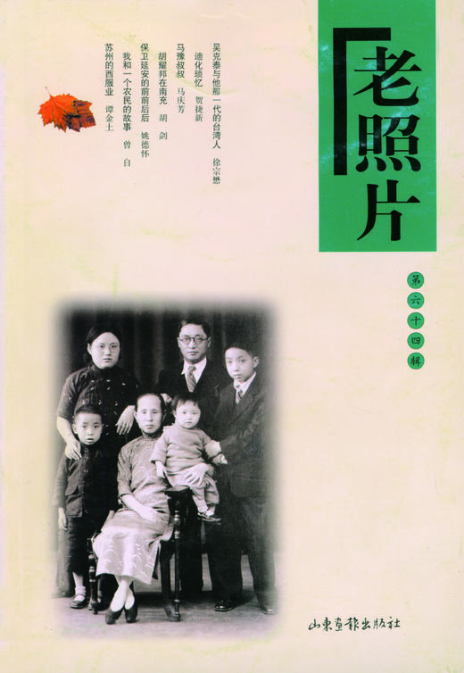 《老照片》64辑：冯克力（主编），二十几年里致力于老照片的编辑、研究 商品图0