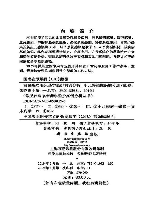 常见疾病临床药学监护案例分析-小儿感染性疾病分册 商品图2