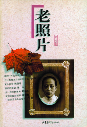 《老照片》8辑