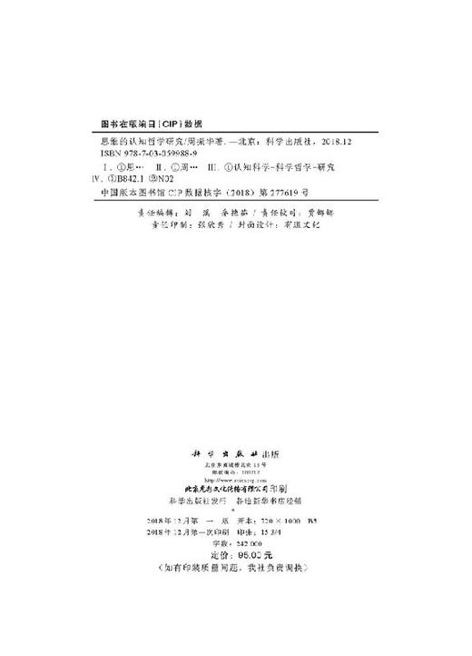 思维的认知哲学研究 商品图2