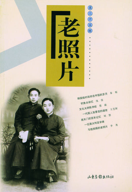 《老照片》35辑 商品图0