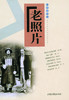 《老照片》25辑 商品缩略图0