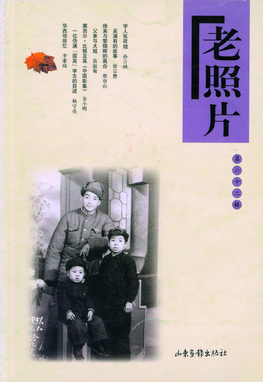 《老照片》62辑：冯克力（主编），二十几年里致力于老照片的编辑、研究 商品图0