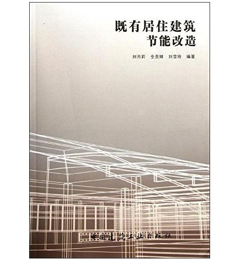 既有居住建筑节能改造 商品图0