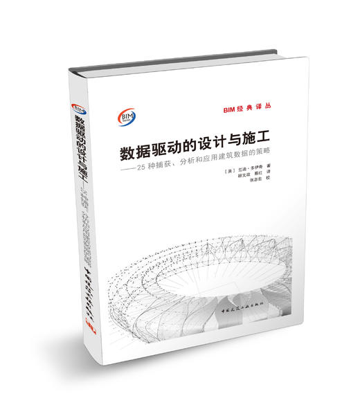 数据驱动的设计与施工——25种捕获、分析和应用建筑数据的策略 商品图1