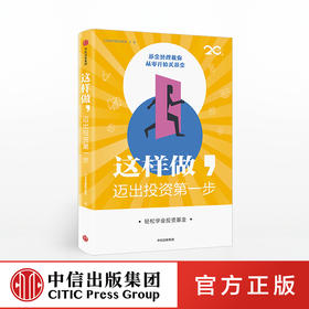 这样做 迈出投资diyi步 轻松学会投资基金 兴全基金理财实验室 著 中信出版社图书 正版书籍