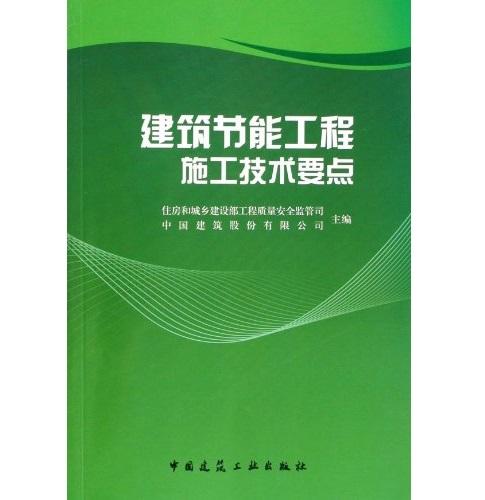 建筑节能工程施工技术要点 商品图0