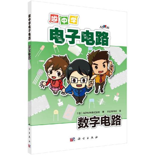 做中学电子电路：数字电路 商品图0
