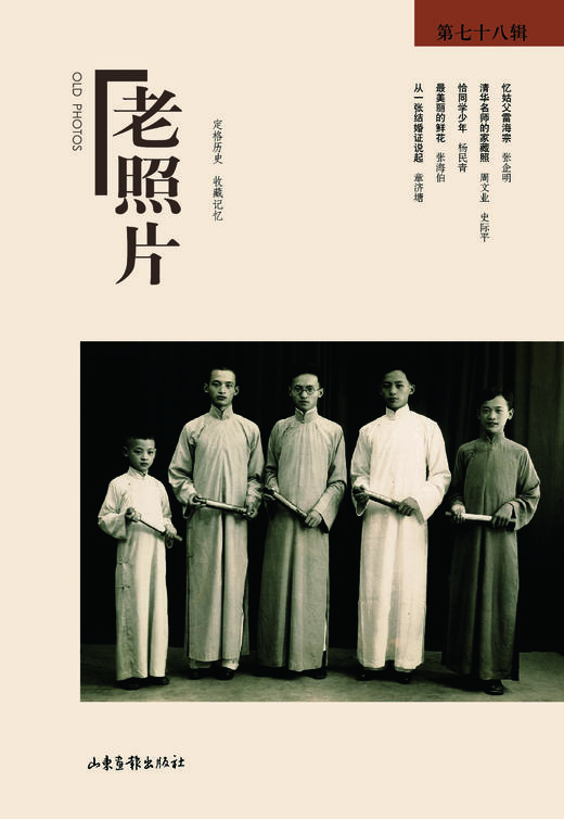 《老照片》78辑：冯克力（主编），二十几年里致力于老照片的编辑、研究 商品图0