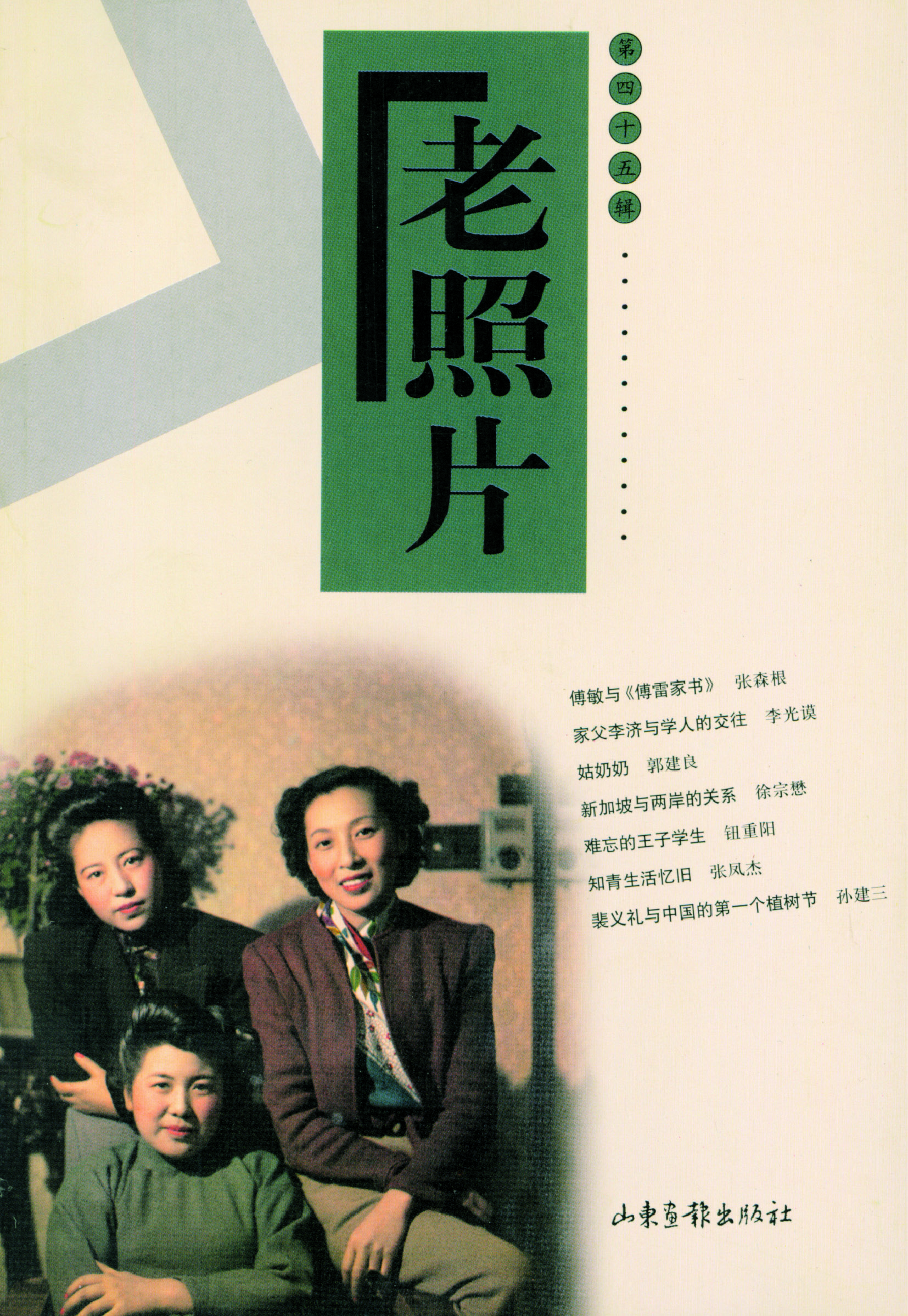 《老照片》45辑