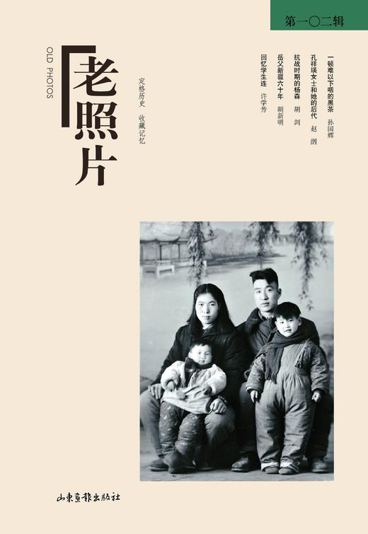《老照片》102辑：冯克力（主编），二十几年里致力于老照片的编辑、研究 商品图0