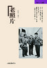 《老照片》87辑：冯克力（主编），二十几年里致力于老照片的编辑、研究 商品缩略图0