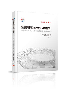 数据驱动的设计与施工——25种捕获、分析和应用建筑数据的策略