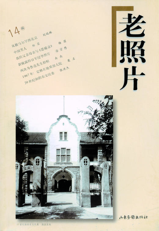 《老照片》14辑 商品图0