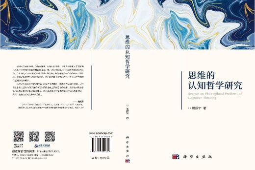 思维的认知哲学研究 商品图3