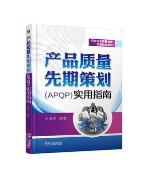 产品质量先期策划（APQP）实用指南