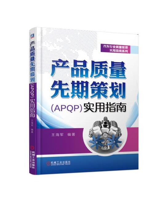 产品质量先期策划（APQP）实用指南 商品图0