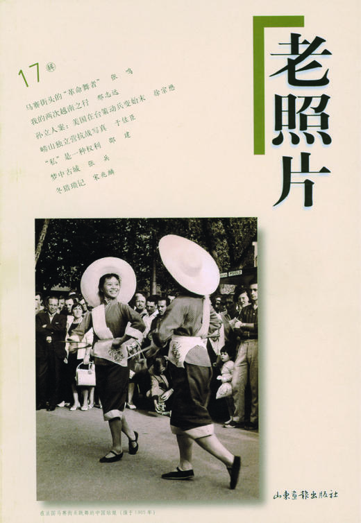 《老照片》17辑 商品图0