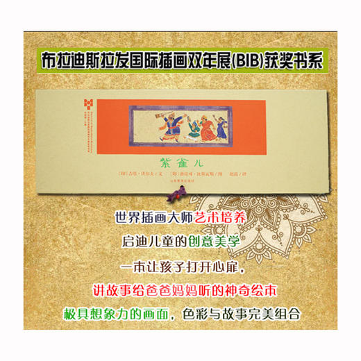 紫雀儿 布拉迪斯拉发国际插画双年展获奖书系 商品图1