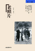 《老照片》85辑：冯克力（主编），二十几年里致力于老照片的编辑、研究 商品缩略图0