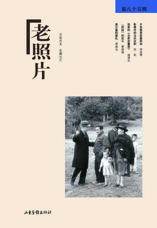 《老照片》85辑：冯克力（主编），二十几年里致力于老照片的编辑、研究 商品图0