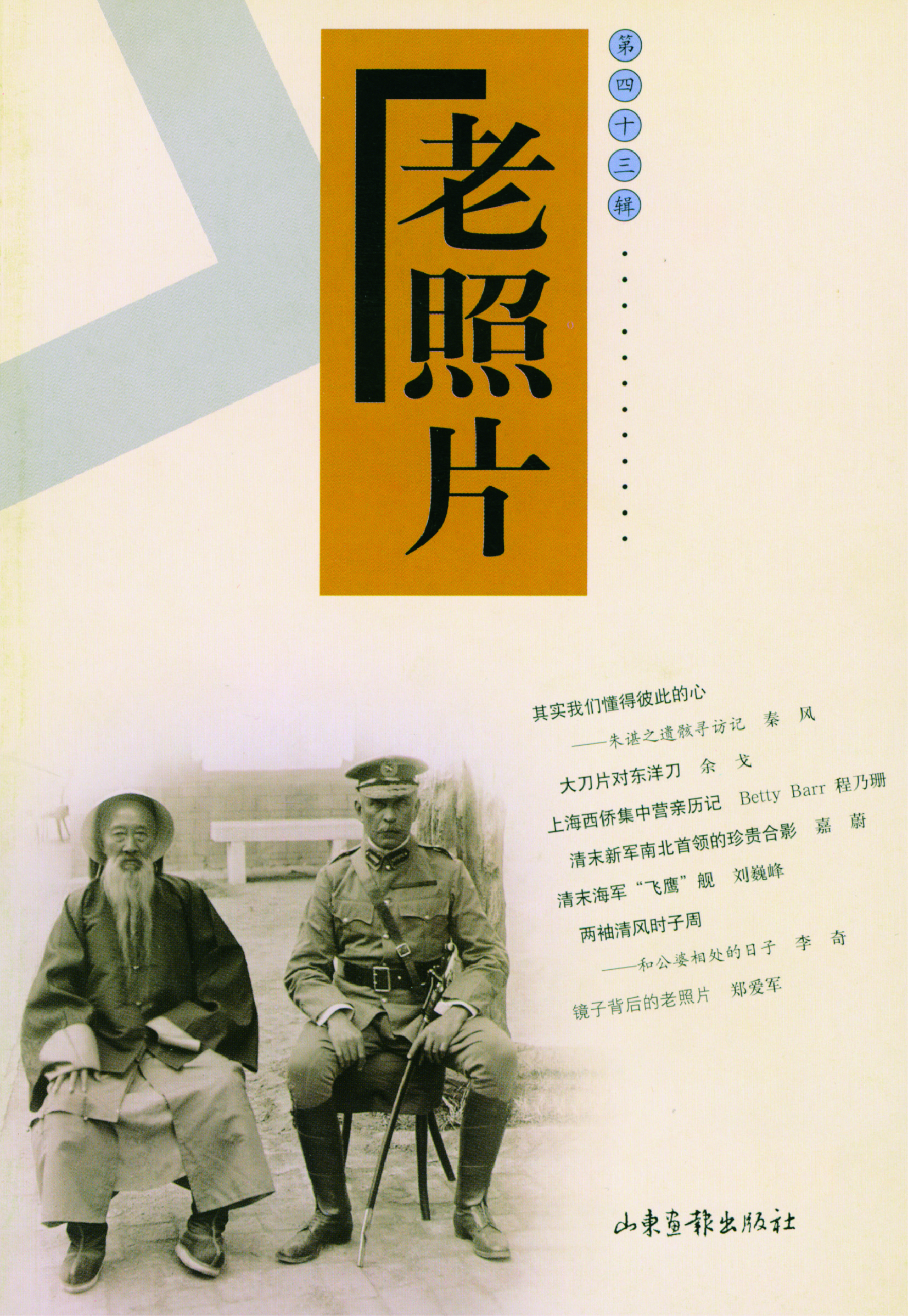 《老照片》43辑