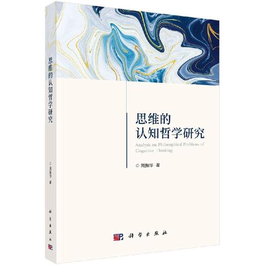 思维的认知哲学研究 商品图0